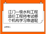 江门一级水利工程造价工程师考试哪个机构学习靠谱呢