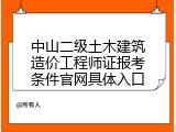 中山二级土木建筑造价工程师证报考条件官网具体入口