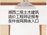 湘西二级土木建筑造价工程师证报考条件官网具体入口