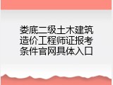 娄底二级土木建筑造价工程师证报考条件官网具体入口
