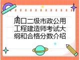 周口二级市政公用工程建造师考试大纲和合格分数介绍