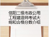 信阳二级市政公用工程建造师考试大纲和合格分数介绍