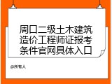 周口二级土木建筑造价工程师证报考条件官网具体入口