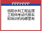 信阳水利工程监理工程师考试代报名和培训机构哪里有