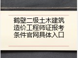 鹤壁二级土木建筑造价工程师证报考条件官网具体入口
