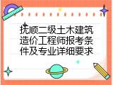 抚顺二级土木建筑造价工程师报考条件及专业详细要求