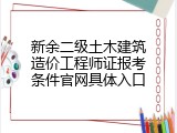 新余二级土木建筑造价工程师证报考条件官网具体入口
