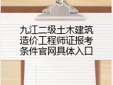 九江二级土木建筑造价工程师证报考条件官网具体入口