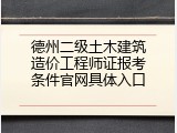 德州二级土木建筑造价工程师证报考条件官网具体入口