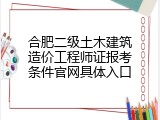 合肥二级土木建筑造价工程师证报考条件官网具体入口