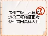 宿州二级土木建筑造价工程师证报考条件官网具体入口