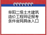 阜阳二级土木建筑造价工程师证报考条件官网具体入口