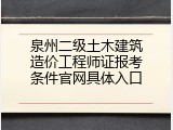 泉州二级土木建筑造价工程师证报考条件官网具体入口