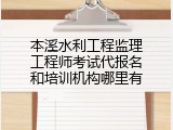 本溪水利工程监理工程师考试代报名和培训机构哪里有