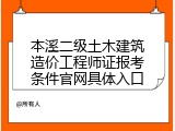 本溪二级土木建筑造价工程师证报考条件官网具体入口