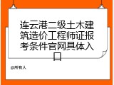 连云港二级土木建筑造价工程师证报考条件官网具体入口