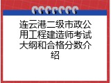 连云港二级市政公用工程建造师考试大纲和合格分数介绍