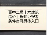 晋中二级土木建筑造价工程师证报考条件官网具体入口