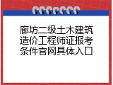 廊坊二级土木建筑造价工程师证报考条件官网具体入口