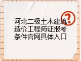 河北二级土木建筑造价工程师证报考条件官网具体入口