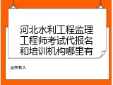河北水利工程监理工程师考试代报名和培训机构哪里有