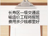 长寿区一级交通运输造价工程师报班费用多少钱哪里好