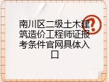 南川区二级土木建筑造价工程师证报考条件官网具体入口