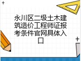 永川区二级土木建筑造价工程师证报考条件官网具体入口