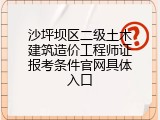 沙坪坝区二级土木建筑造价工程师证报考条件官网具体入口