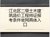 江北区二级土木建筑造价工程师证报考条件官网具体入口