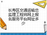 长寿区交通运输总监理工程师网上报名服务平台网址多少