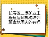 长寿区二级矿业工程建造师机构培训班当地周边的有吗