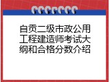 自贡二级市政公用工程建造师考试大纲和合格分数介绍