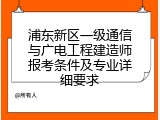 浦东新区一级通信与广电工程建造师报考条件及专业详细要求