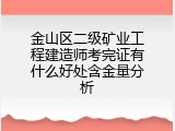 金山区二级矿业工程建造师考完证有什么好处含金量分析