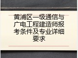 黄浦区一级通信与广电工程建造师报考条件及专业详细要求
