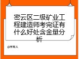 密云区二级矿业工程建造师考完证有什么好处含金量分析