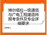 博尔塔拉一级通信与广电工程建造师报考条件及专业详细要求