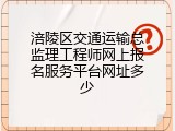 涪陵区交通运输总监理工程师网上报名服务平台网址多少