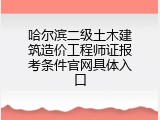 哈尔滨二级土木建筑造价工程师证报考条件官网具体入口