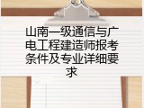 山南一级通信与广电工程建造师报考条件及专业详细要求