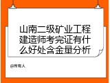 山南二级矿业工程建造师考完证有什么好处含金量分析