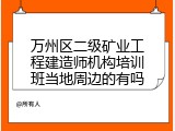 万州区二级矿业工程建造师机构培训班当地周边的有吗