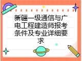 新疆一级通信与广电工程建造师报考条件及专业详细要求