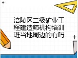 涪陵区二级矿业工程建造师机构培训班当地周边的有吗