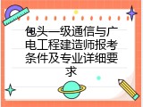 包头一级通信与广电工程建造师报考条件及专业详细要求