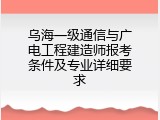 乌海一级通信与广电工程建造师报考条件及专业详细要求