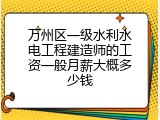 万州区一级水利水电工程建造师的工资一般月薪大概多少钱