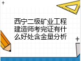 西宁二级矿业工程建造师考完证有什么好处含金量分析