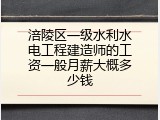 涪陵区一级水利水电工程建造师的工资一般月薪大概多少钱
